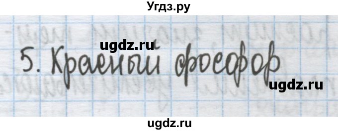 ГДЗ (Решебник) по химии 9 класс Гузей Л.С. / глава 16 / § 16.1 / 5