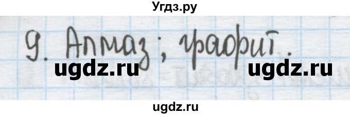 ГДЗ (Решебник) по химии 9 класс Гузей Л.С. / глава 16 / § 16.1 / 9