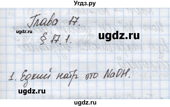 ГДЗ (Решебник) по химии 9 класс Гузей Л.С. / глава 17 / § 17.1 / 1