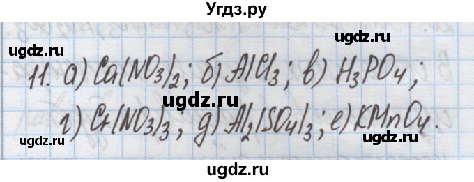 ГДЗ (Решебник) по химии 9 класс Гузей Л.С. / глава 17 / § 17.1 / 11