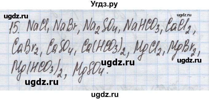 ГДЗ (Решебник) по химии 9 класс Гузей Л.С. / глава 17 / § 17.1 / 15