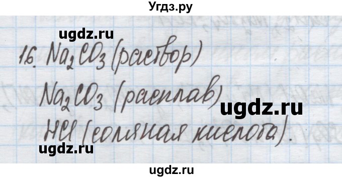 ГДЗ (Решебник) по химии 9 класс Гузей Л.С. / глава 17 / § 17.1 / 16