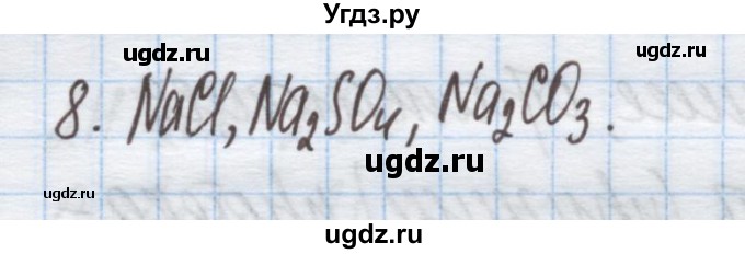 ГДЗ (Решебник) по химии 9 класс Гузей Л.С. / глава 17 / § 17.4 / 8