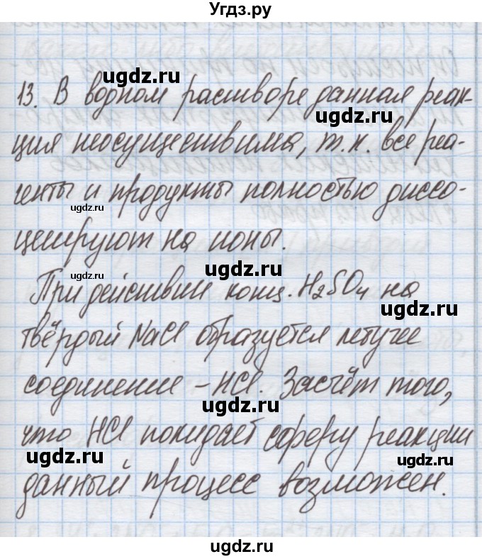 ГДЗ (Решебник) по химии 9 класс Гузей Л.С. / глава 17 / § 17.5 / 13