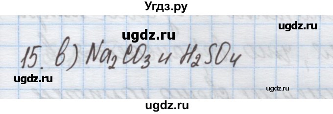 ГДЗ (Решебник) по химии 9 класс Гузей Л.С. / глава 17 / § 17.5 / 15