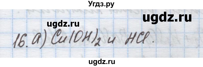 ГДЗ (Решебник) по химии 9 класс Гузей Л.С. / глава 17 / § 17.5 / 16