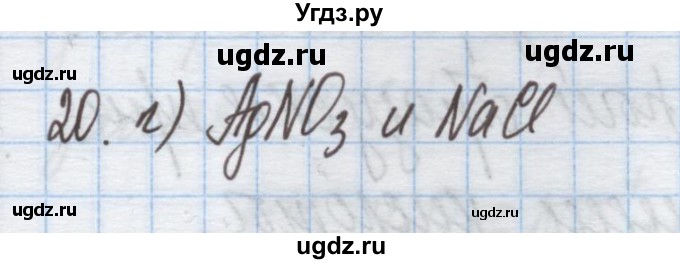 ГДЗ (Решебник) по химии 9 класс Гузей Л.С. / глава 17 / § 17.5 / 20