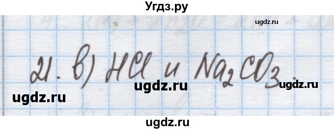 ГДЗ (Решебник) по химии 9 класс Гузей Л.С. / глава 17 / § 17.5 / 21