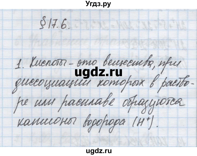 ГДЗ (Решебник) по химии 9 класс Гузей Л.С. / глава 17 / § 17.6 / 1