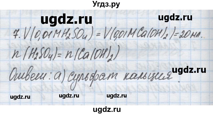 ГДЗ (Решебник) по химии 9 класс Гузей Л.С. / глава 17 / § 17.8 / 7