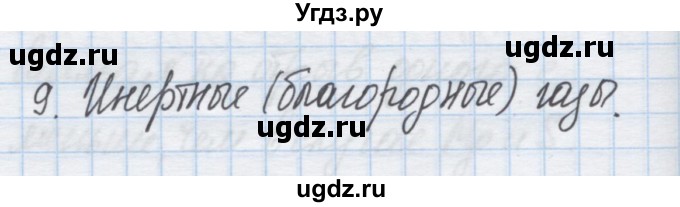 ГДЗ (Решебник) по химии 9 класс Гузей Л.С. / глава 18 / § 18.2 / 9