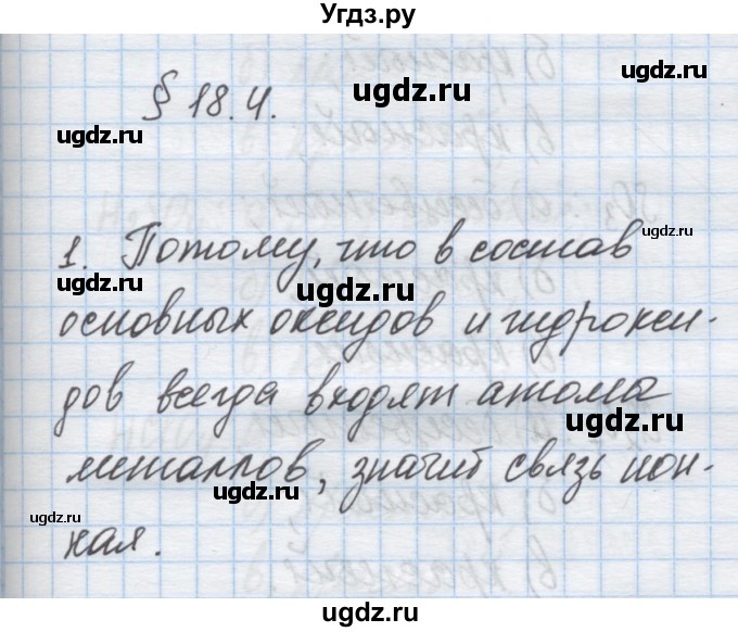 ГДЗ (Решебник) по химии 9 класс Гузей Л.С. / глава 18 / § 18.4 / 1