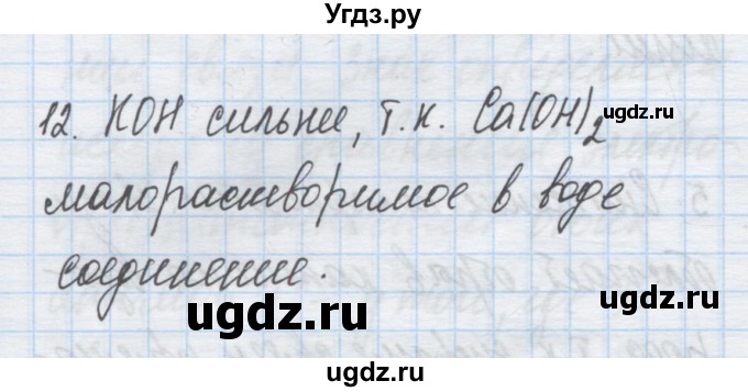 ГДЗ (Решебник) по химии 9 класс Гузей Л.С. / глава 18 / § 18.4 / 12