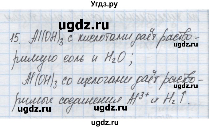 ГДЗ (Решебник) по химии 9 класс Гузей Л.С. / глава 18 / § 18.4 / 15