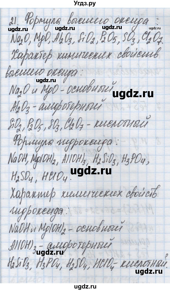 ГДЗ (Решебник) по химии 9 класс Гузей Л.С. / глава 18 / § 18.4 / 21