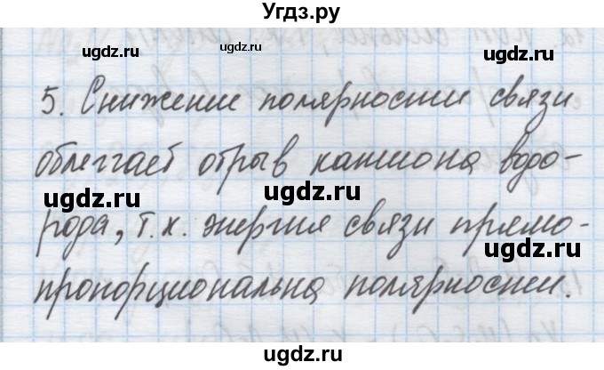 ГДЗ (Решебник) по химии 9 класс Гузей Л.С. / глава 18 / § 18.4 / 5