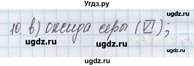 ГДЗ (Решебник) по химии 9 класс Гузей Л.С. / глава 19 / § 19.1 / 10