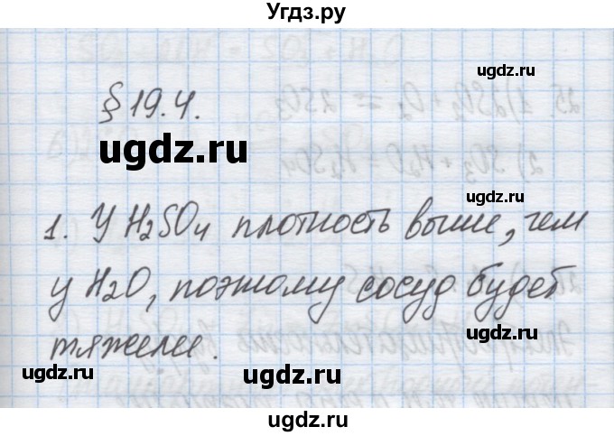 ГДЗ (Решебник) по химии 9 класс Гузей Л.С. / глава 19 / § 19.4 / 1