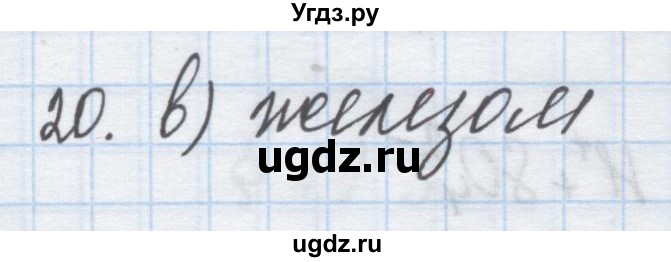 ГДЗ (Решебник) по химии 9 класс Гузей Л.С. / глава 19 / § 19.4 / 20