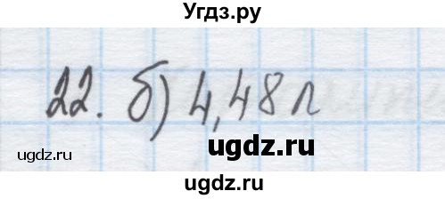 ГДЗ (Решебник) по химии 9 класс Гузей Л.С. / глава 19 / § 19.4 / 22