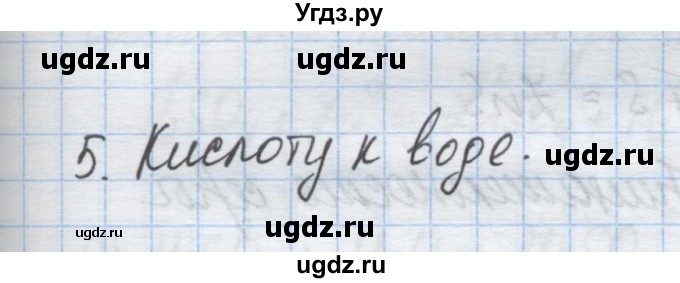ГДЗ (Решебник) по химии 9 класс Гузей Л.С. / глава 19 / § 19.4 / 5