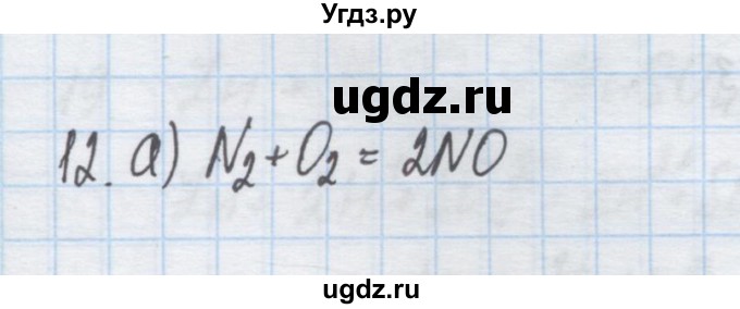 ГДЗ (Решебник) по химии 9 класс Гузей Л.С. / глава 19 / § 19.5 / 12