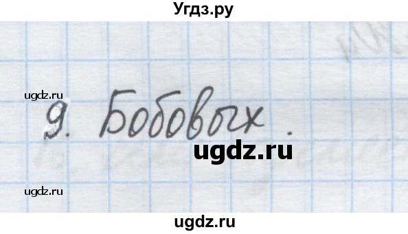 ГДЗ (Решебник) по химии 9 класс Гузей Л.С. / глава 19 / § 19.5 / 9