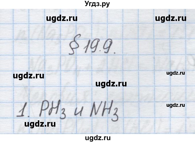 ГДЗ (Решебник) по химии 9 класс Гузей Л.С. / глава 19 / § 19.9 / 1