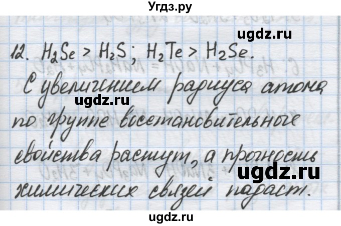 ГДЗ (Решебник) по химии 9 класс Гузей Л.С. / глава 19 / § 19.9 / 12