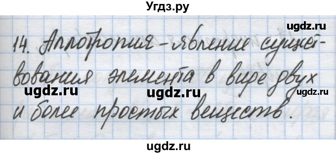 ГДЗ (Решебник) по химии 9 класс Гузей Л.С. / глава 19 / § 19.9 / 14