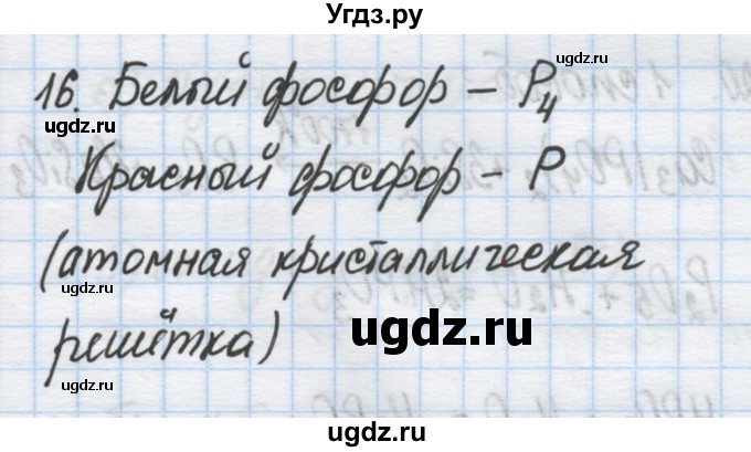 ГДЗ (Решебник) по химии 9 класс Гузей Л.С. / глава 19 / § 19.9 / 16