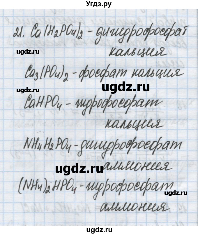 ГДЗ (Решебник) по химии 9 класс Гузей Л.С. / глава 19 / § 19.9 / 21