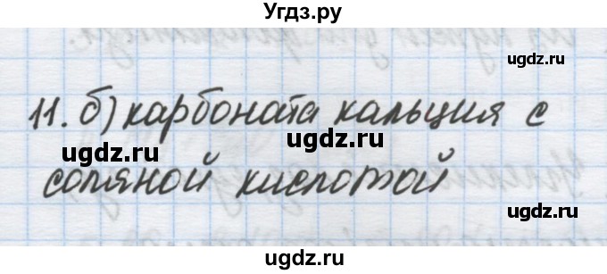 ГДЗ (Решебник) по химии 9 класс Гузей Л.С. / глава 19 / § 19.10 / 11