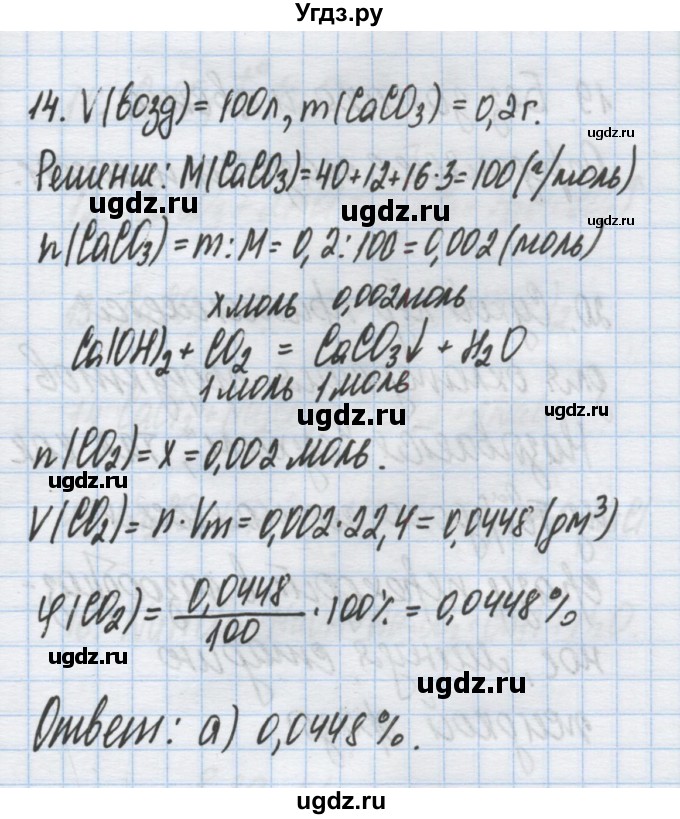 ГДЗ (Решебник) по химии 9 класс Гузей Л.С. / глава 19 / § 19.10 / 14