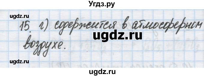 ГДЗ (Решебник) по химии 9 класс Гузей Л.С. / глава 19 / § 19.10 / 15