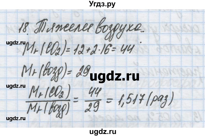 ГДЗ (Решебник) по химии 9 класс Гузей Л.С. / глава 19 / § 19.10 / 18