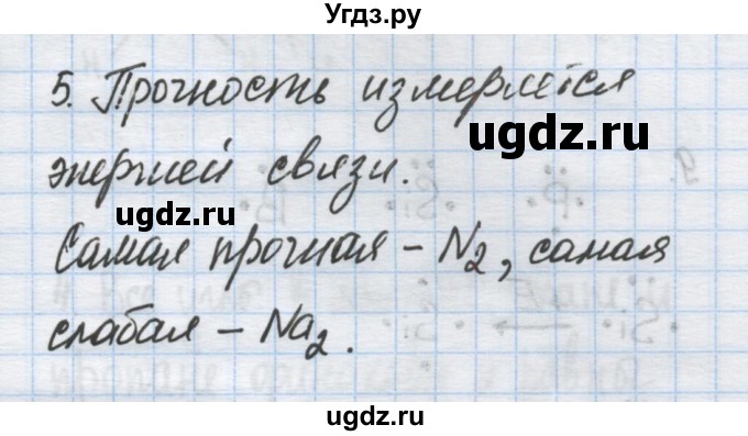 ГДЗ (Решебник) по химии 9 класс Гузей Л.С. / глава 20 / § 20.2 / 5