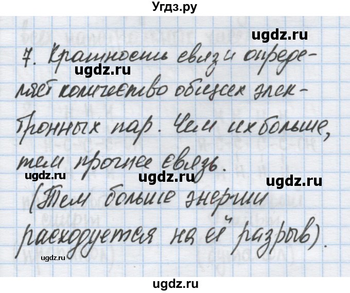 ГДЗ (Решебник) по химии 9 класс Гузей Л.С. / глава 20 / § 20.2 / 7