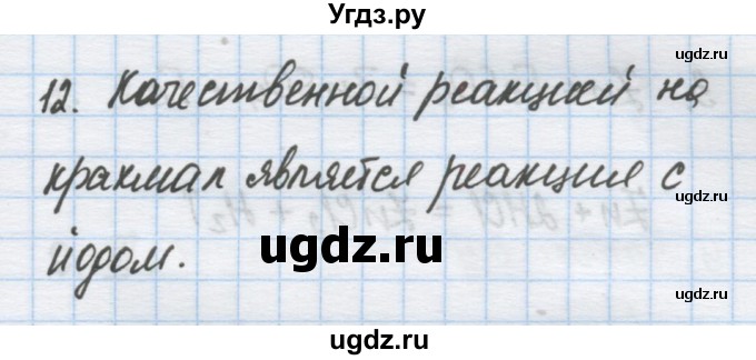 ГДЗ (Решебник) по химии 9 класс Гузей Л.С. / глава 20 / § 20.11 / 12