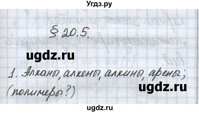 ГДЗ (Решебник) по химии 9 класс Гузей Л.С. / глава 20 / § 20.5 / 1