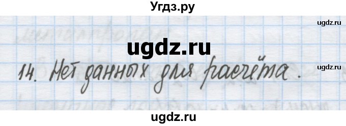 ГДЗ (Решебник) по химии 9 класс Гузей Л.С. / глава 20 / § 20.7 / 14