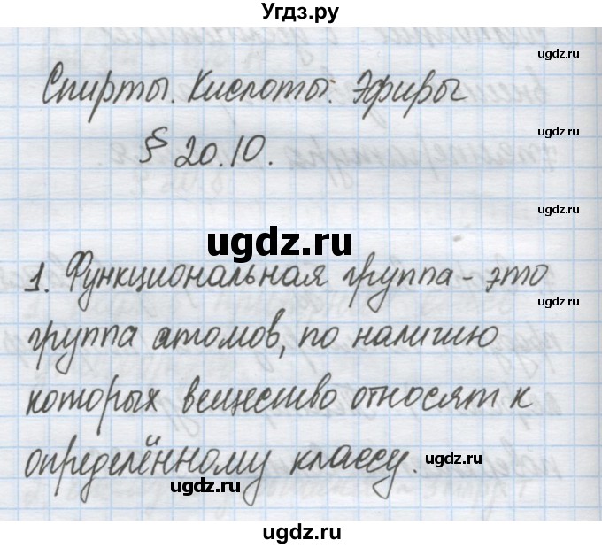 ГДЗ (Решебник) по химии 9 класс Гузей Л.С. / глава 20 / § 20.10 / 1