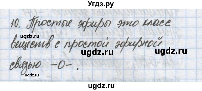 ГДЗ (Решебник) по химии 9 класс Гузей Л.С. / глава 20 / § 20.10 / 10