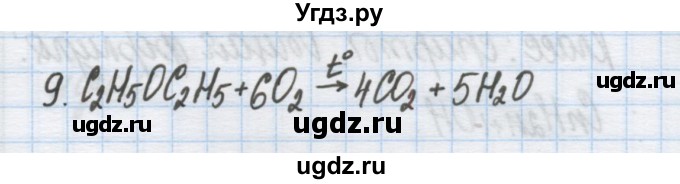 ГДЗ (Решебник) по химии 9 класс Гузей Л.С. / глава 20 / § 20.10 / 9