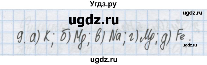 ГДЗ (Решебник) по химии 9 класс Гузей Л.С. / глава 21 / § 21.1 / 9