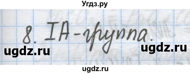 ГДЗ (Решебник) по химии 9 класс Гузей Л.С. / глава 21 / § 21.2 / 8