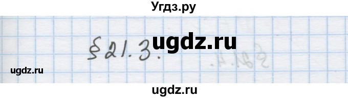 ГДЗ (Решебник) по химии 9 класс Гузей Л.С. / глава 21 / § 21.3 / 1