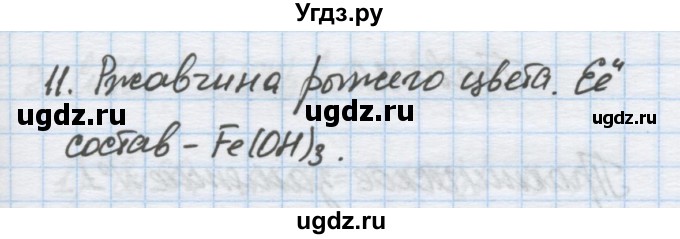 ГДЗ (Решебник) по химии 9 класс Гузей Л.С. / глава 21 / § 21.7 / 11