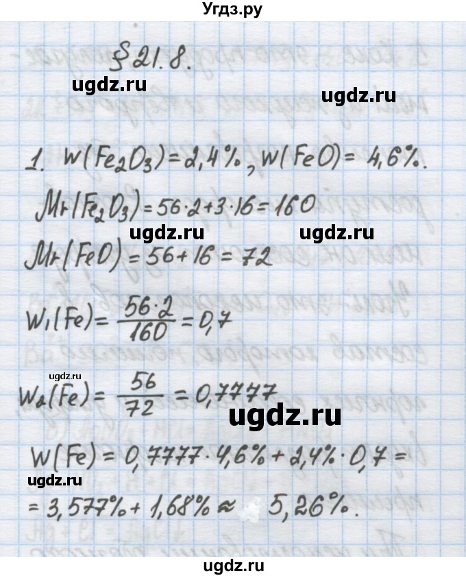 ГДЗ (Решебник) по химии 9 класс Гузей Л.С. / глава 21 / § 21.8 / 1