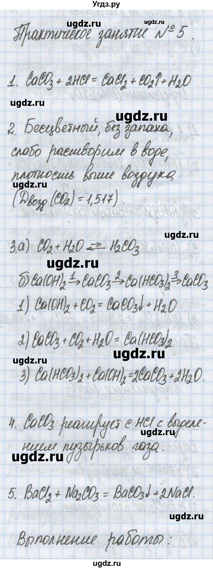 ГДЗ (Решебник) по химии 9 класс Гузей Л.С. / глава 22 / практическое занятие / 5